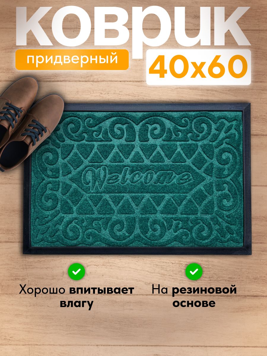 Коврик придверный с ворсом на резиновой основе 40*60СМ зеленый/24шт