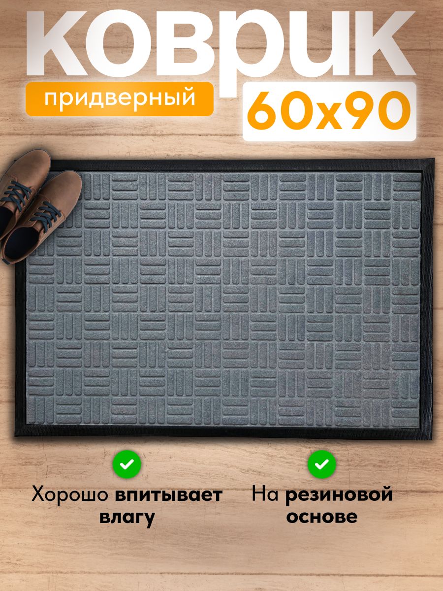 Коврик придверный с ворсом на резиновой основе 60*90 СМ серый/24шт