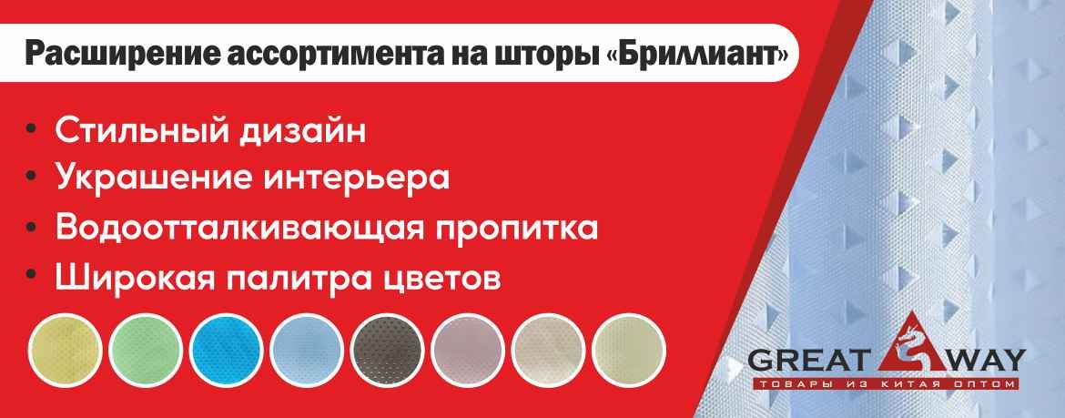 Широкий выбор штор для ванной - "Бриллиант" Широкий выбор штор для ванной - "Бриллиант"