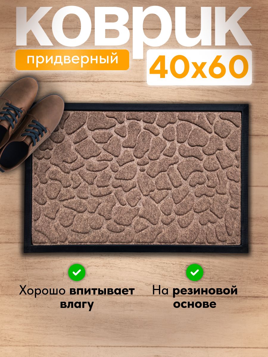 Коврик придверный с ворсом на резиновой основе 40*60 СМ бежевый/24шт