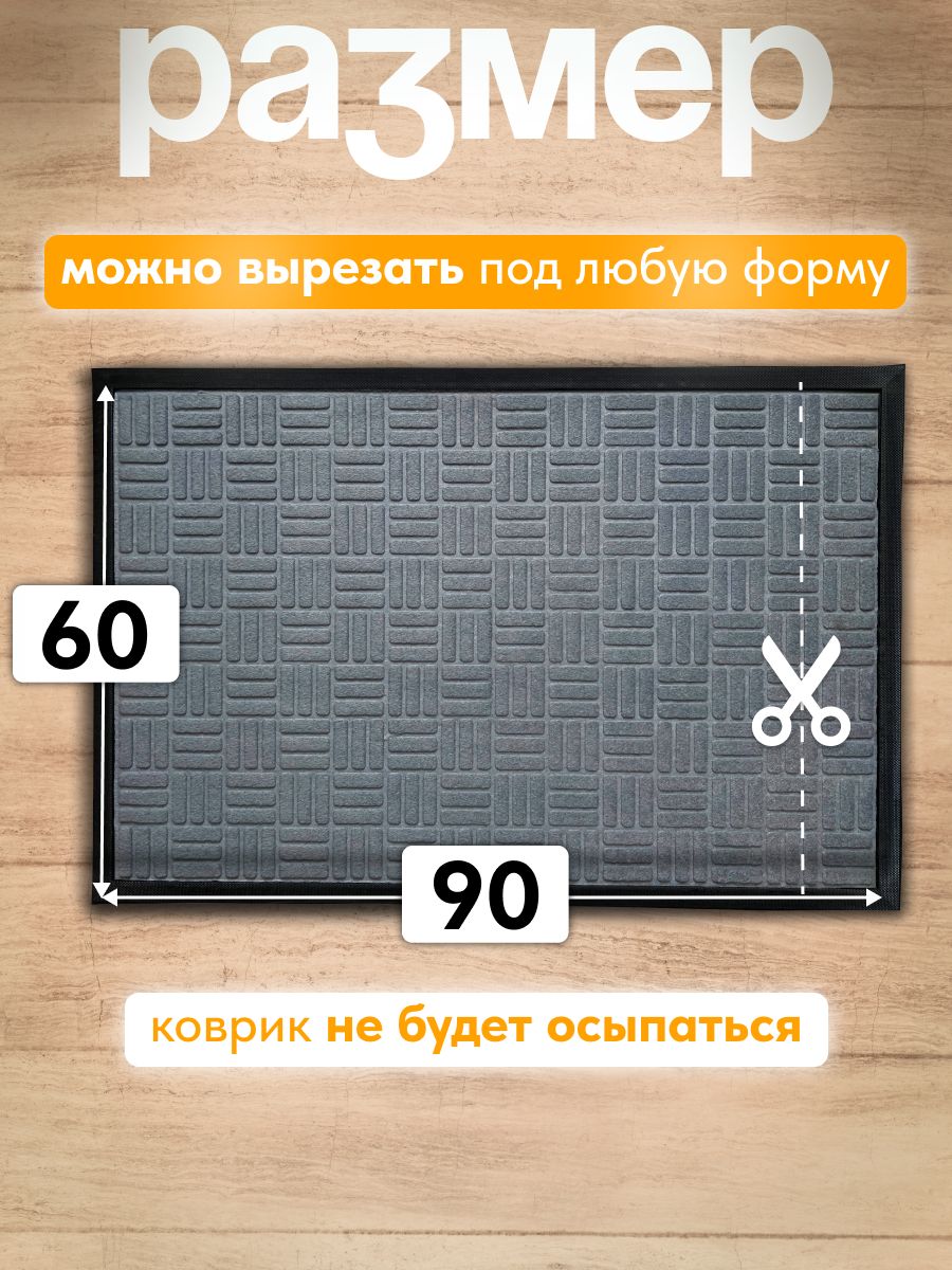 Коврик придверный с ворсом на резиновой основе 60*90 СМ серый/24шт